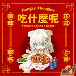 吃什么呢专辑
