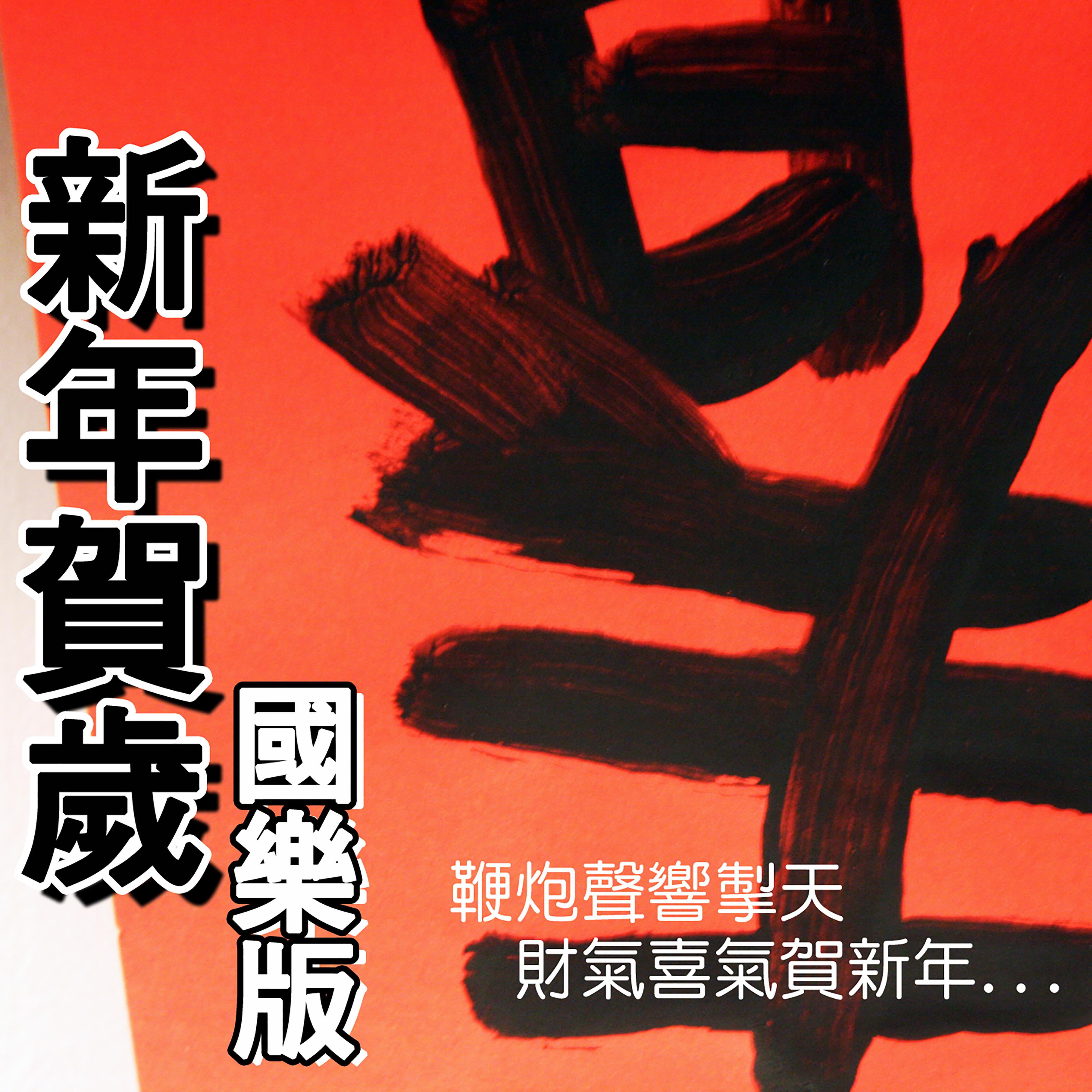 新年賀歲