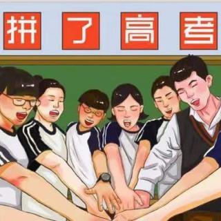 高考倒计时不足一百天