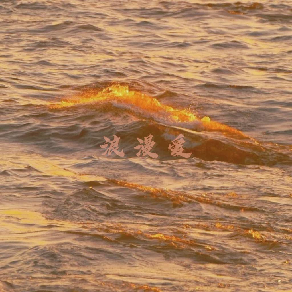浪漫爱