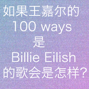 100 ways (如果这是一 首Billie Eilish的歌）