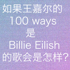 100 ways (Billie的伴奏）