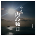一个人的内心独白