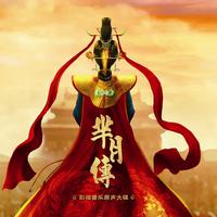 芈月传  中国爱乐乐团 - 悲剧英雄
