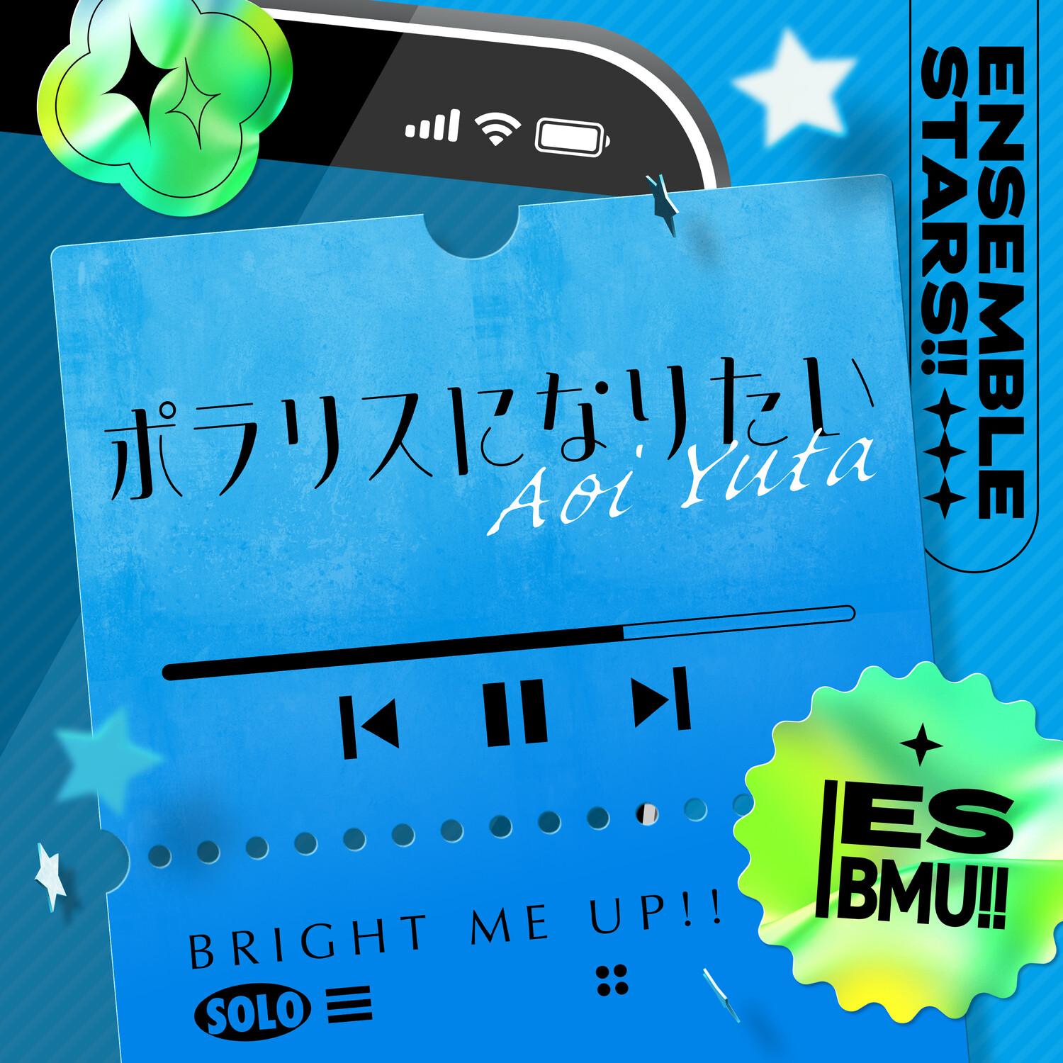 葵 ゆうた「ポラリスになりたい」あんさんぶるスターズ！！ ESアイドルソング Solo -Bright me up!!-