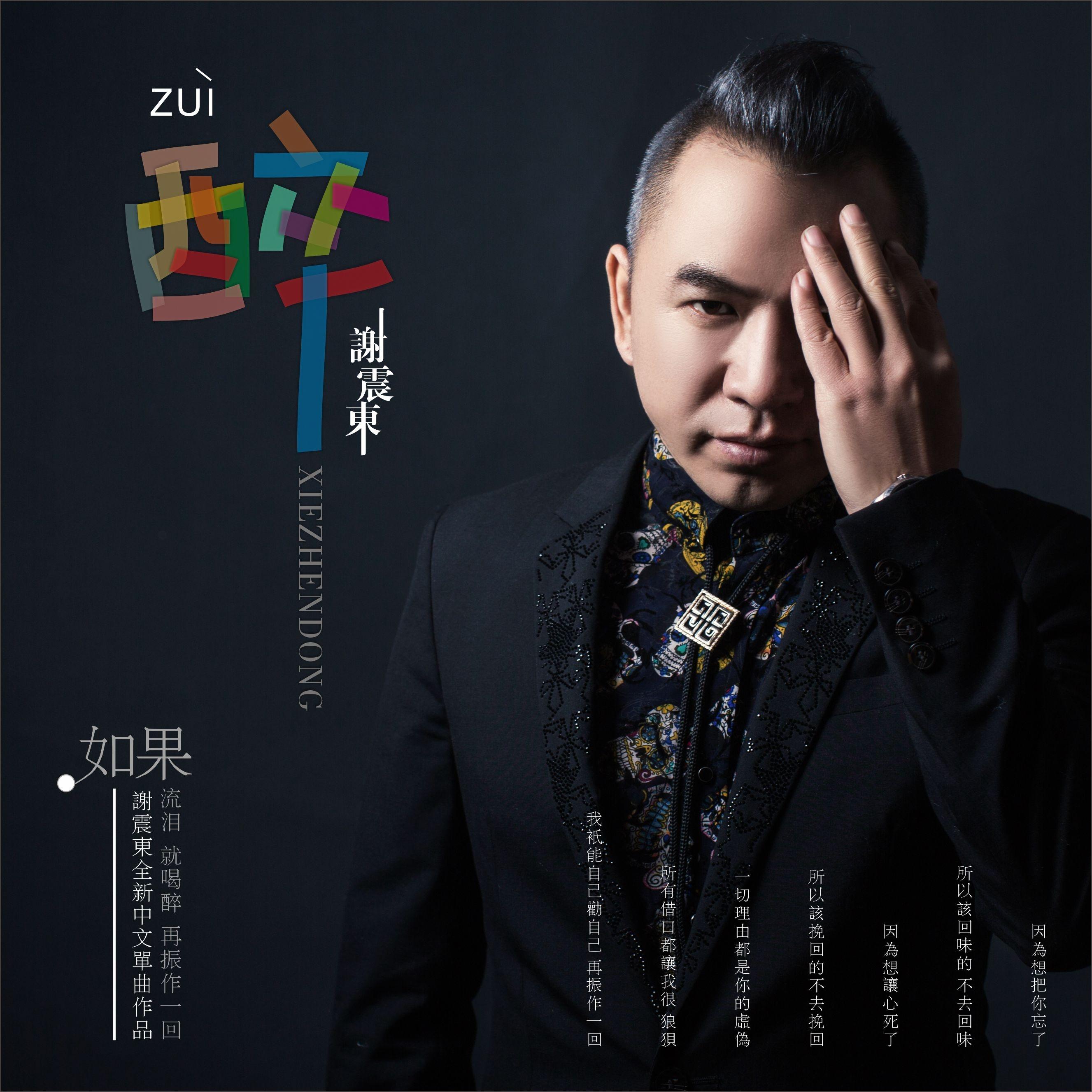 歌手:谢震东 所属专辑:醉 网易云音乐多端下载 iphone pc android