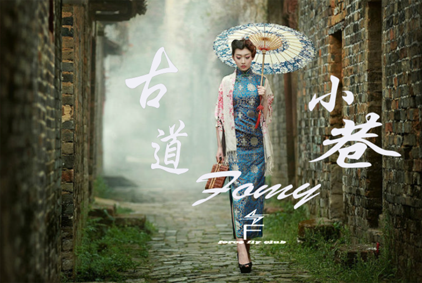 古道小巷（Tropical）