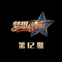 梦想的声音 第12期专辑