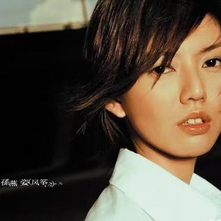 孙燕姿/蔡健雅/莫文蔚/王心凌/黄丽玲