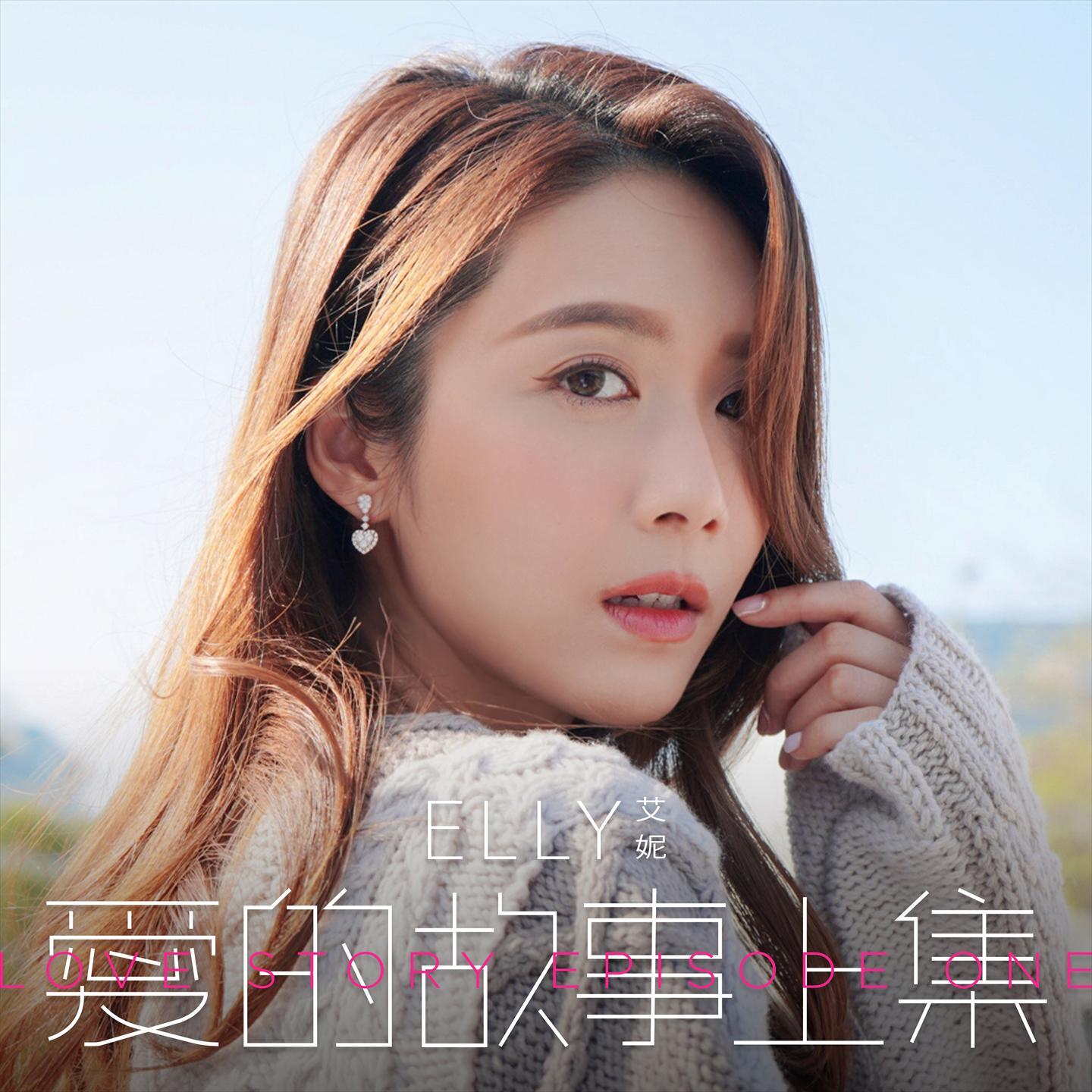 爱的故事 (上集)