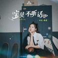 宝贝不听话