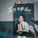 宝贝不听话专辑