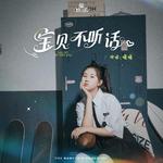 宝贝不听话专辑