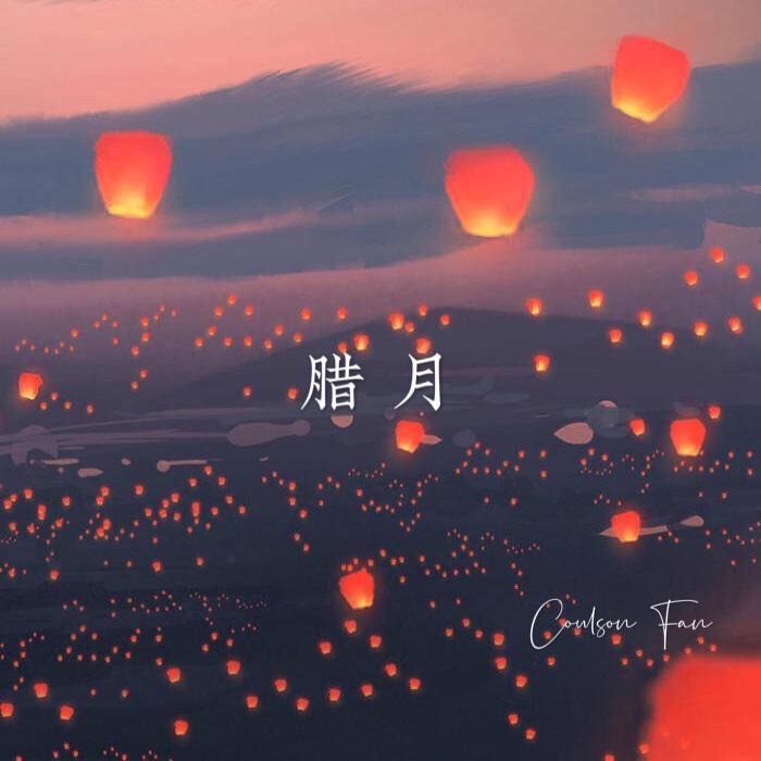 腊月