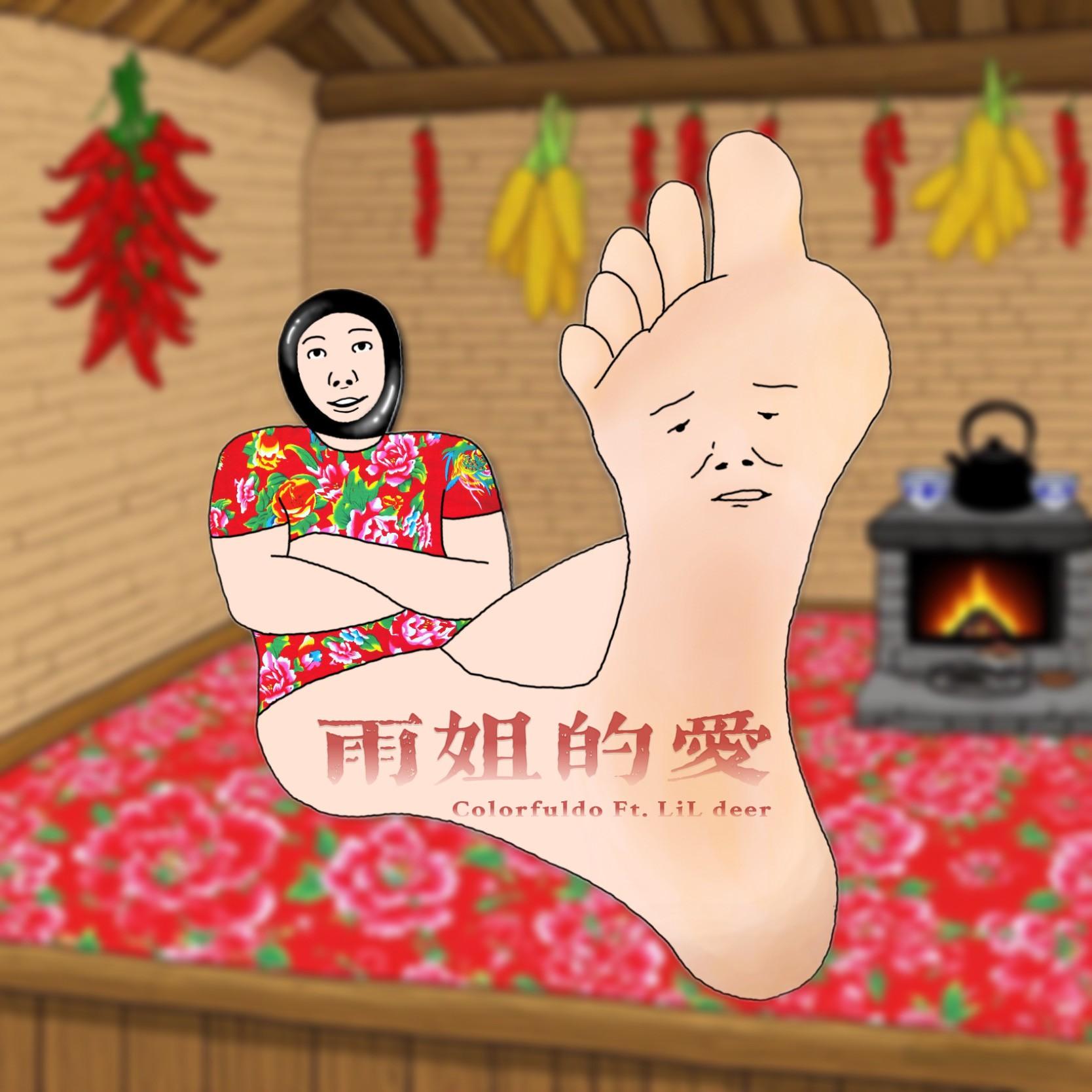 雨姐的爱专辑