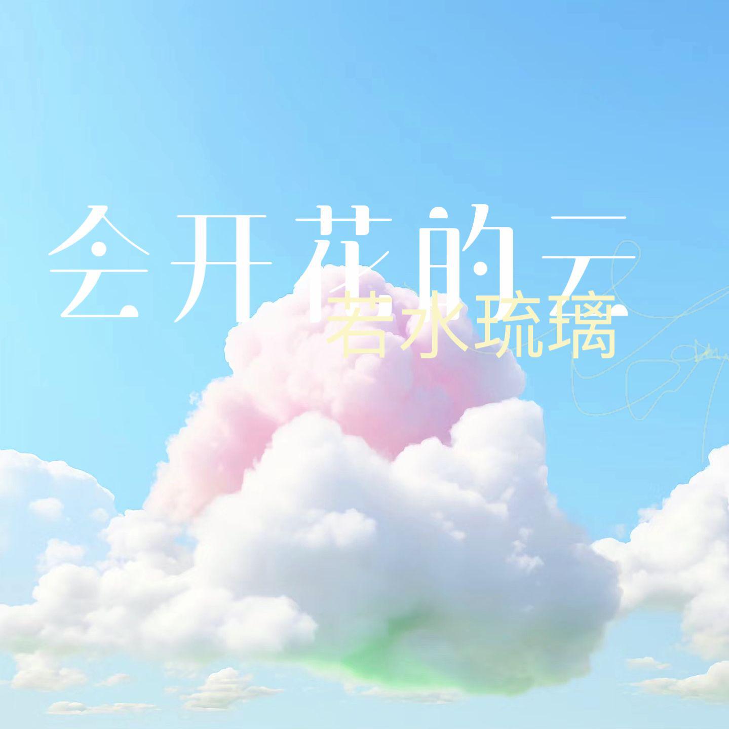 会开花的云