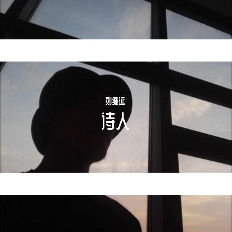 诗人