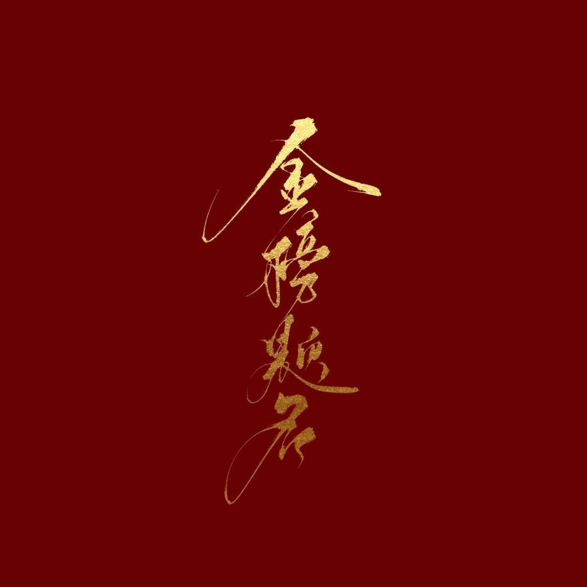 高考战歌/永不言弃/金榜题名 | 在线播放 | 网易云音乐