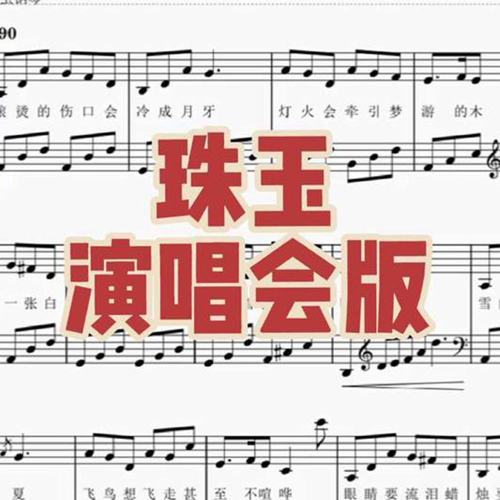 珠玉（小单演唱会钢琴版）