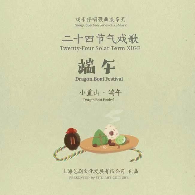 二十四节气戏歌 · 端午特典