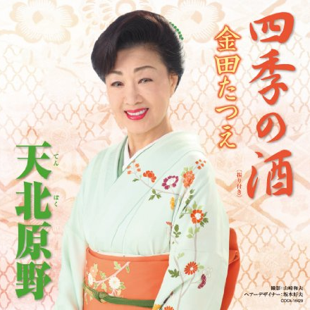 四季の酒