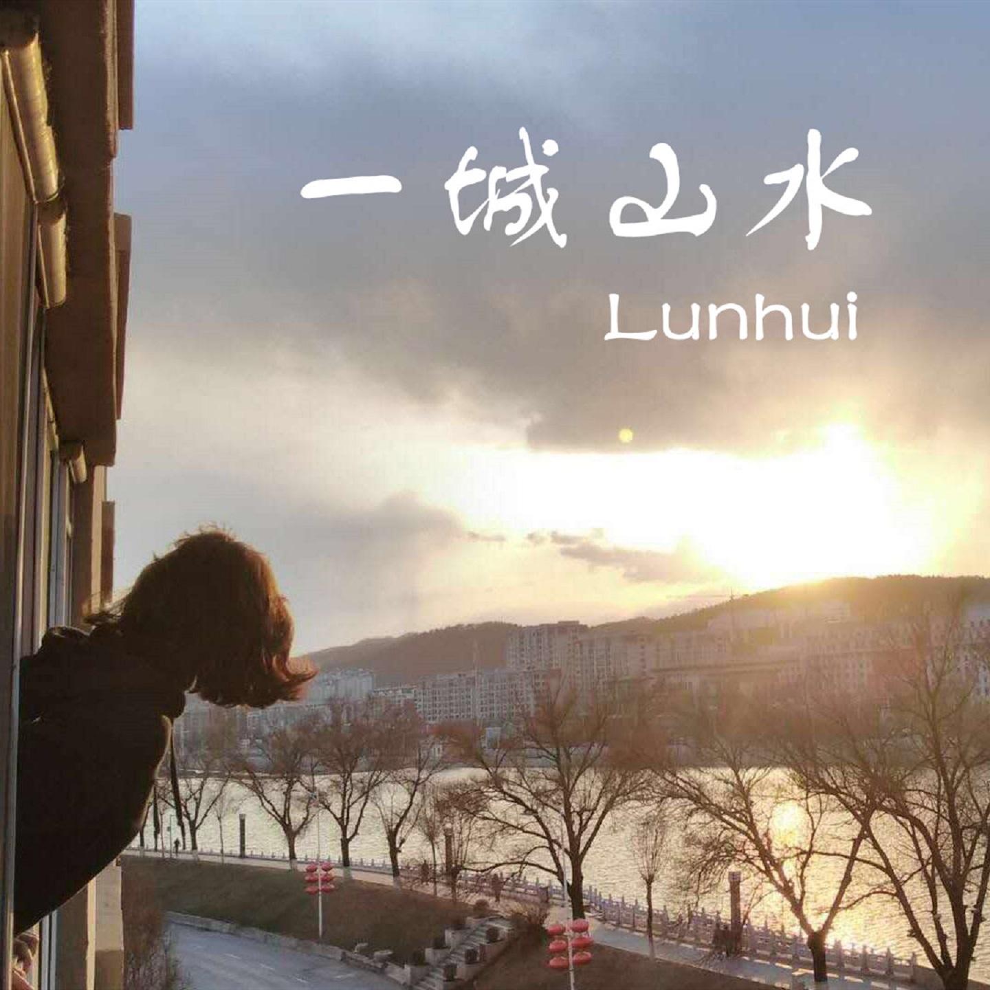 一城山水