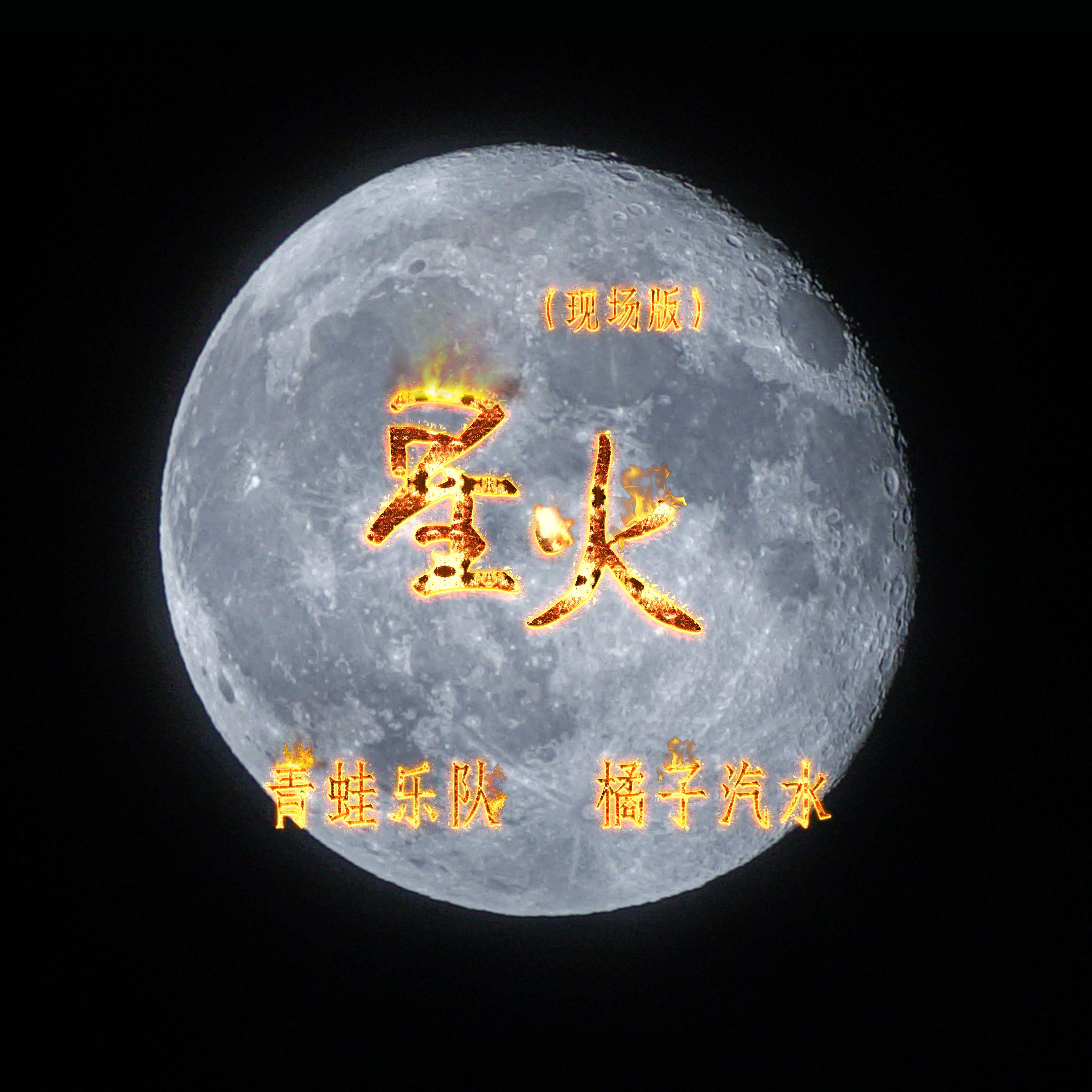 星火(现场版)