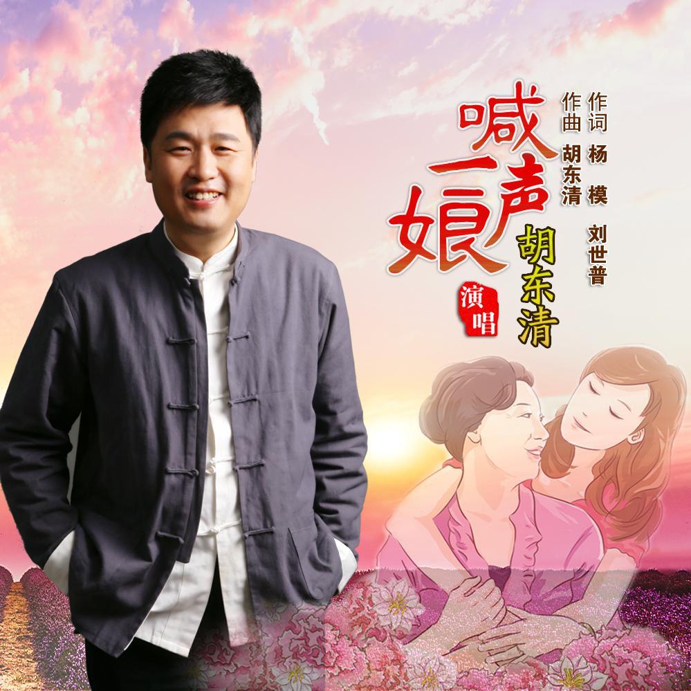 喊一声娘