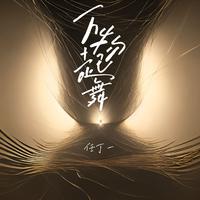 任丁一 - 万物起舞(任丁一版伴奏)