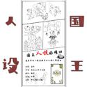 《国王人设好难凹》（道长单飞《我靠抽卡凹人设》印象曲）