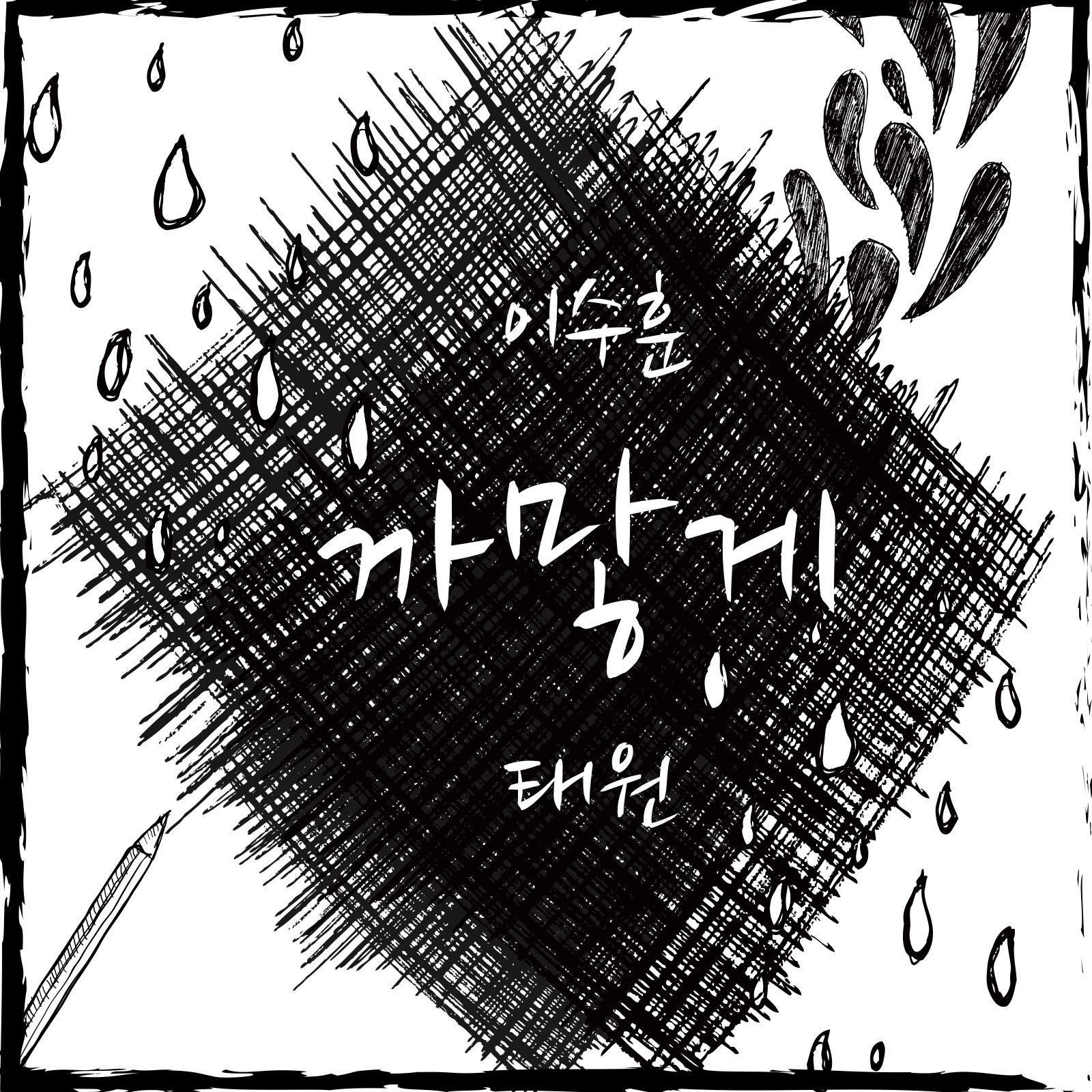 까맣게