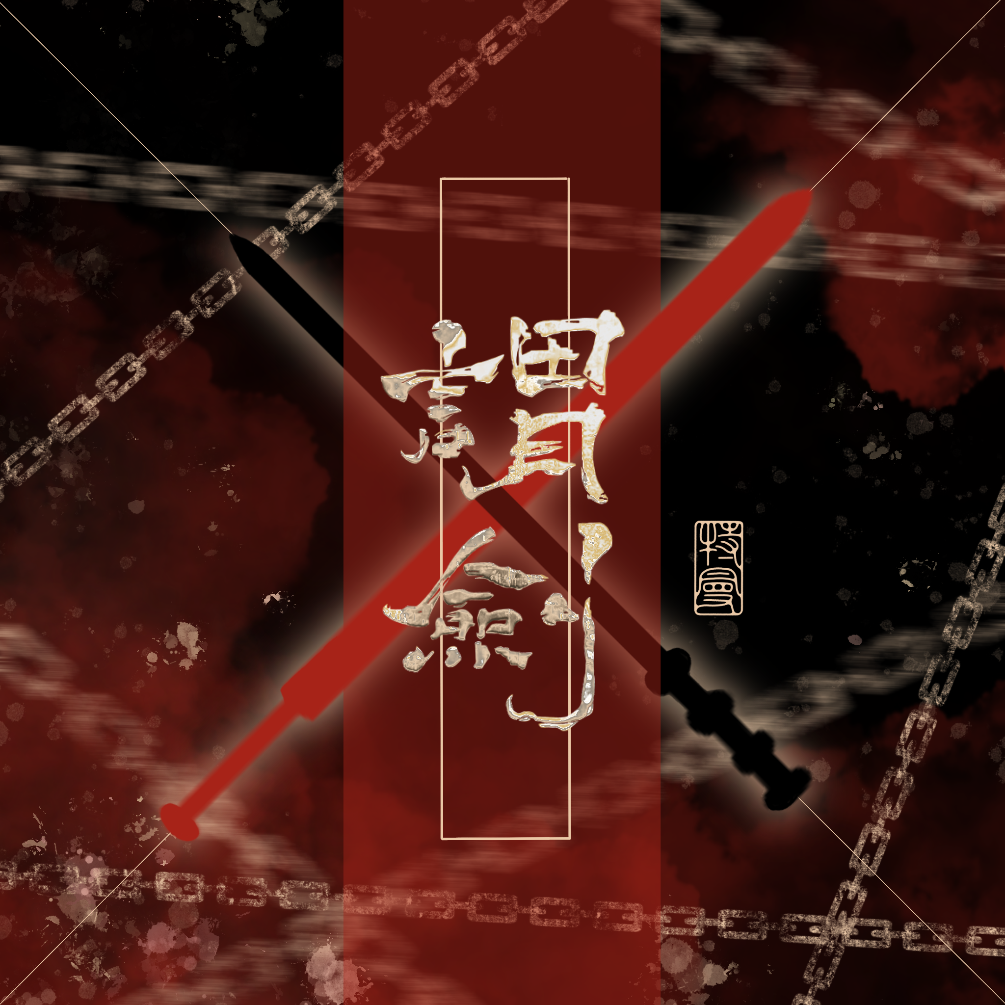 【谓剑】以侠之名，如是也。