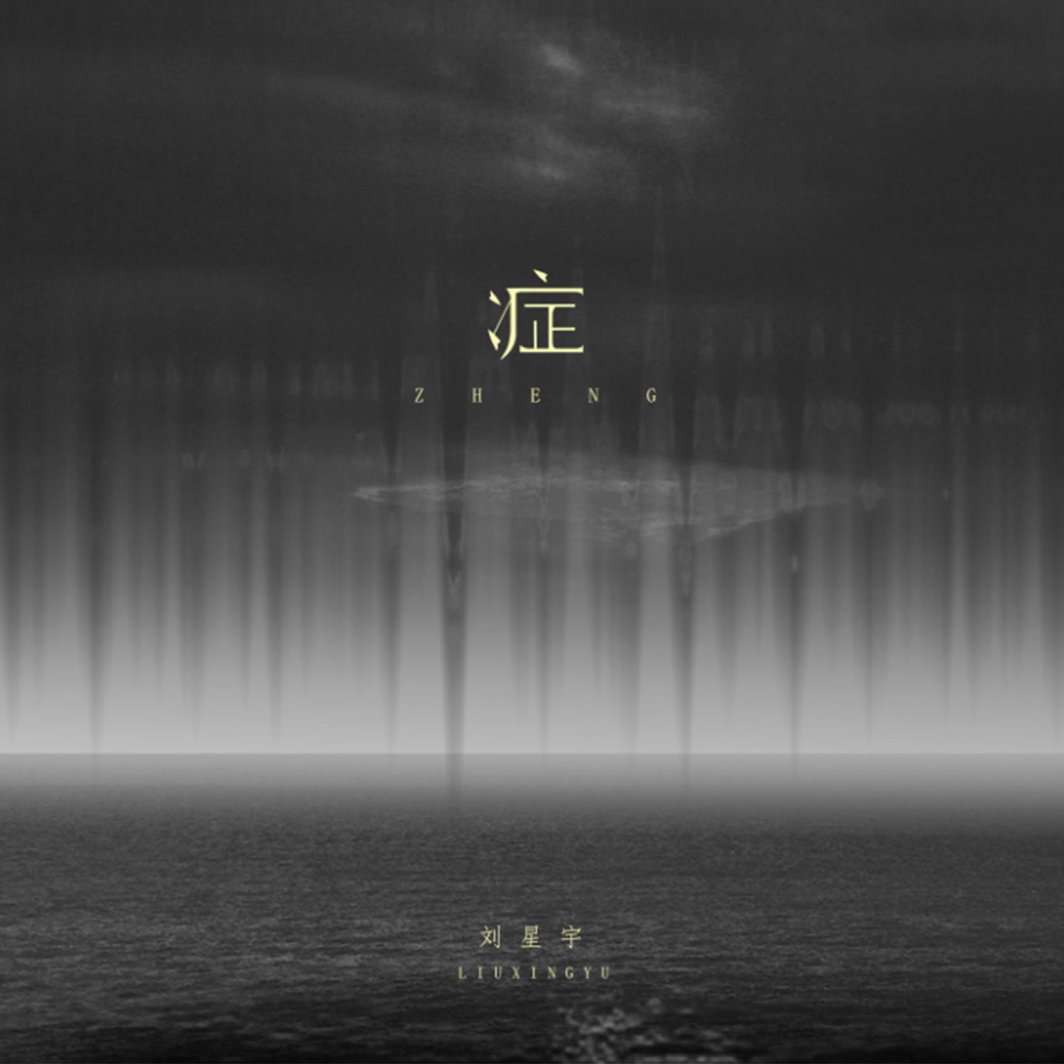 症