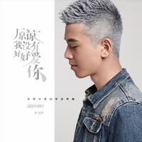 李冠宇 - 原谅我没有好好爱你 (伴奏).mp3