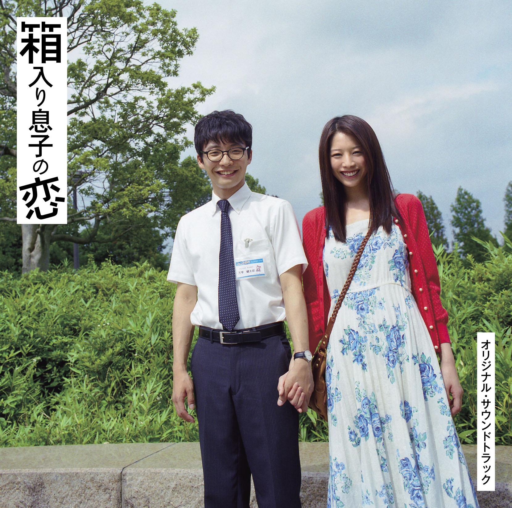 映画「箱入リ息子の恋」オリジナル・サウンドトラック