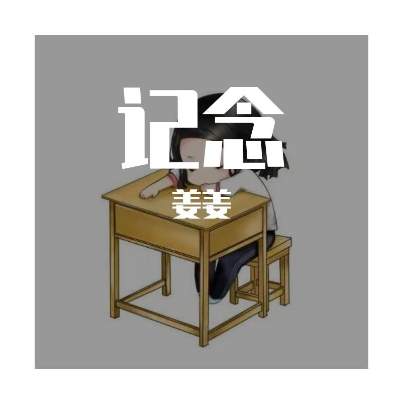 记念 (Cover 不是花火呀)