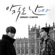 아직도 난 (Still You)