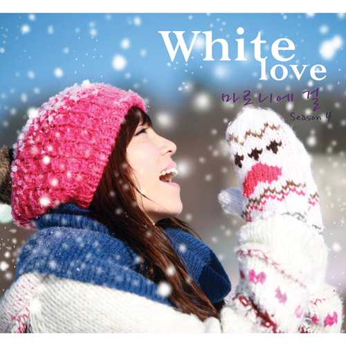 마로니에걸 Season 4 - White Love
