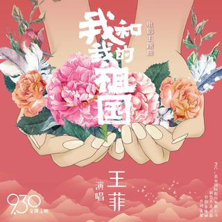 我和我的祖国 电影插曲