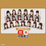 2018年AKB48红白歌会专辑