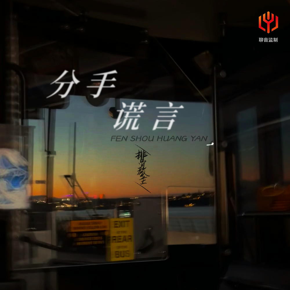 分手谎言