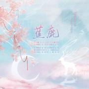 蕉鹿（翻自 李玉刚）