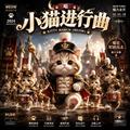 小猫进行曲