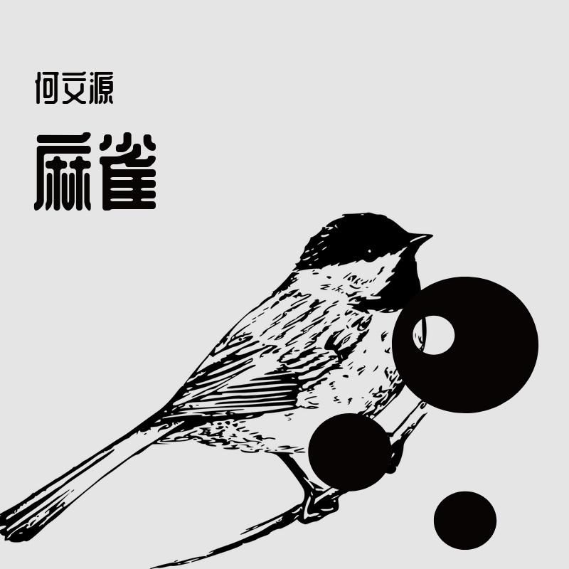麻雀