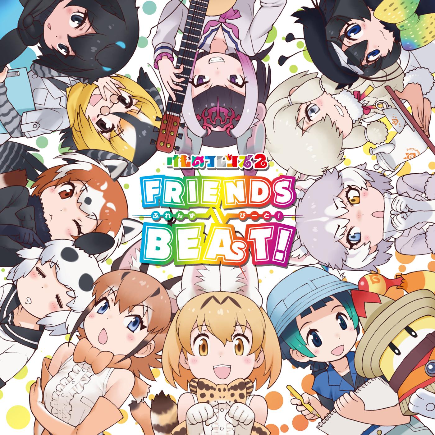 フレンズビート! 
