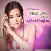 บ่ฮักกะให้หลูโตน - Single