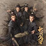 《长风少年词》影视原声带专辑