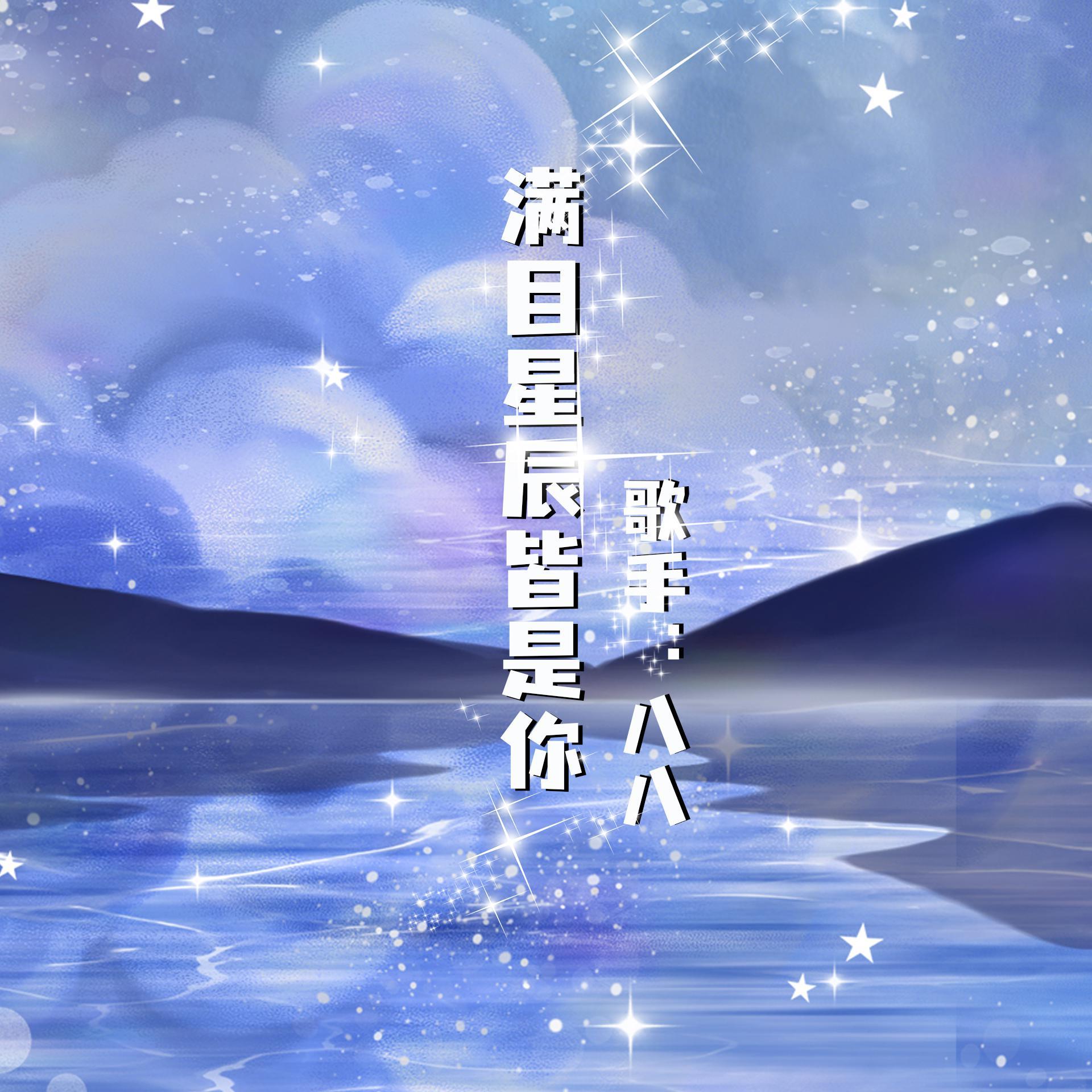 满目星辰皆是你