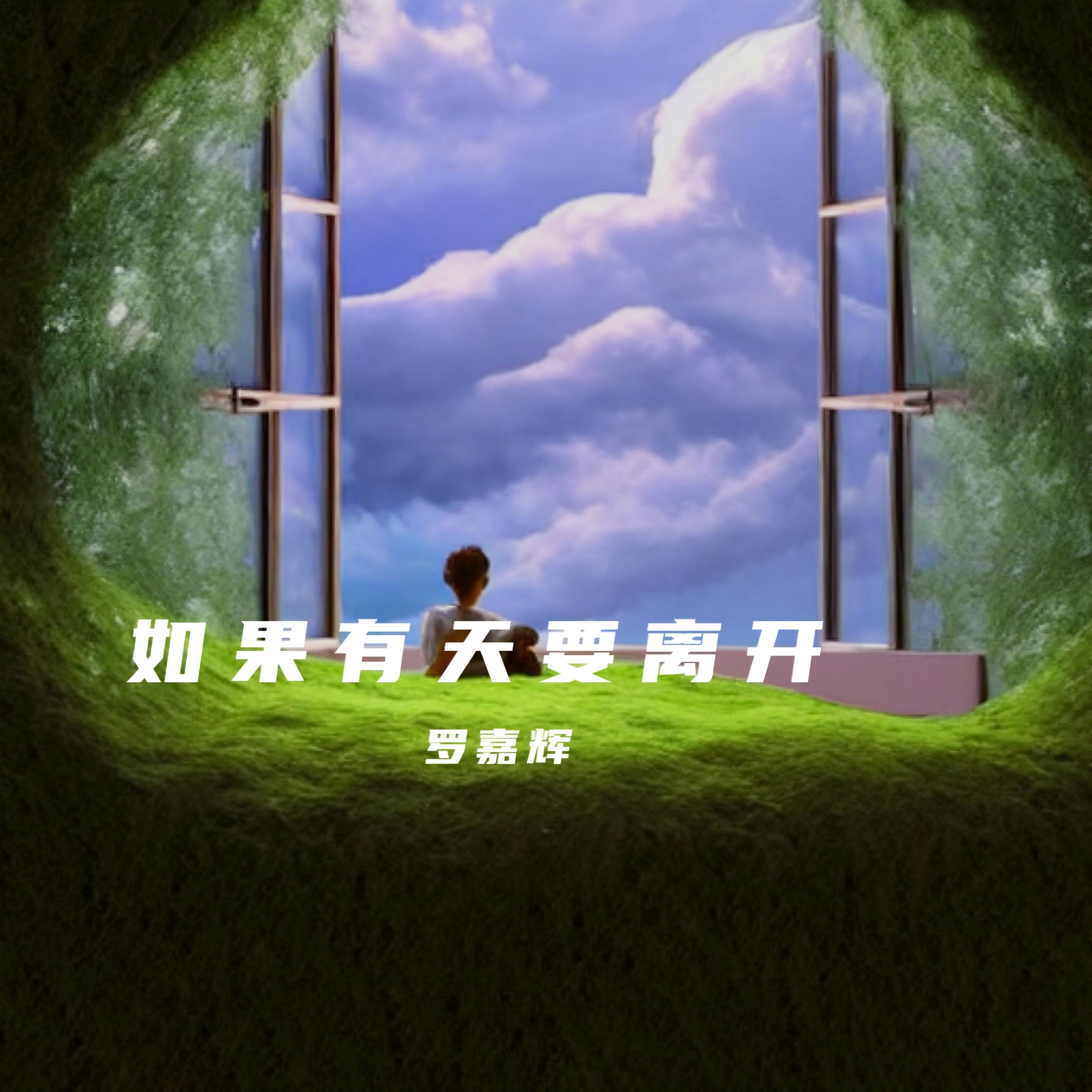 如果有天要离开