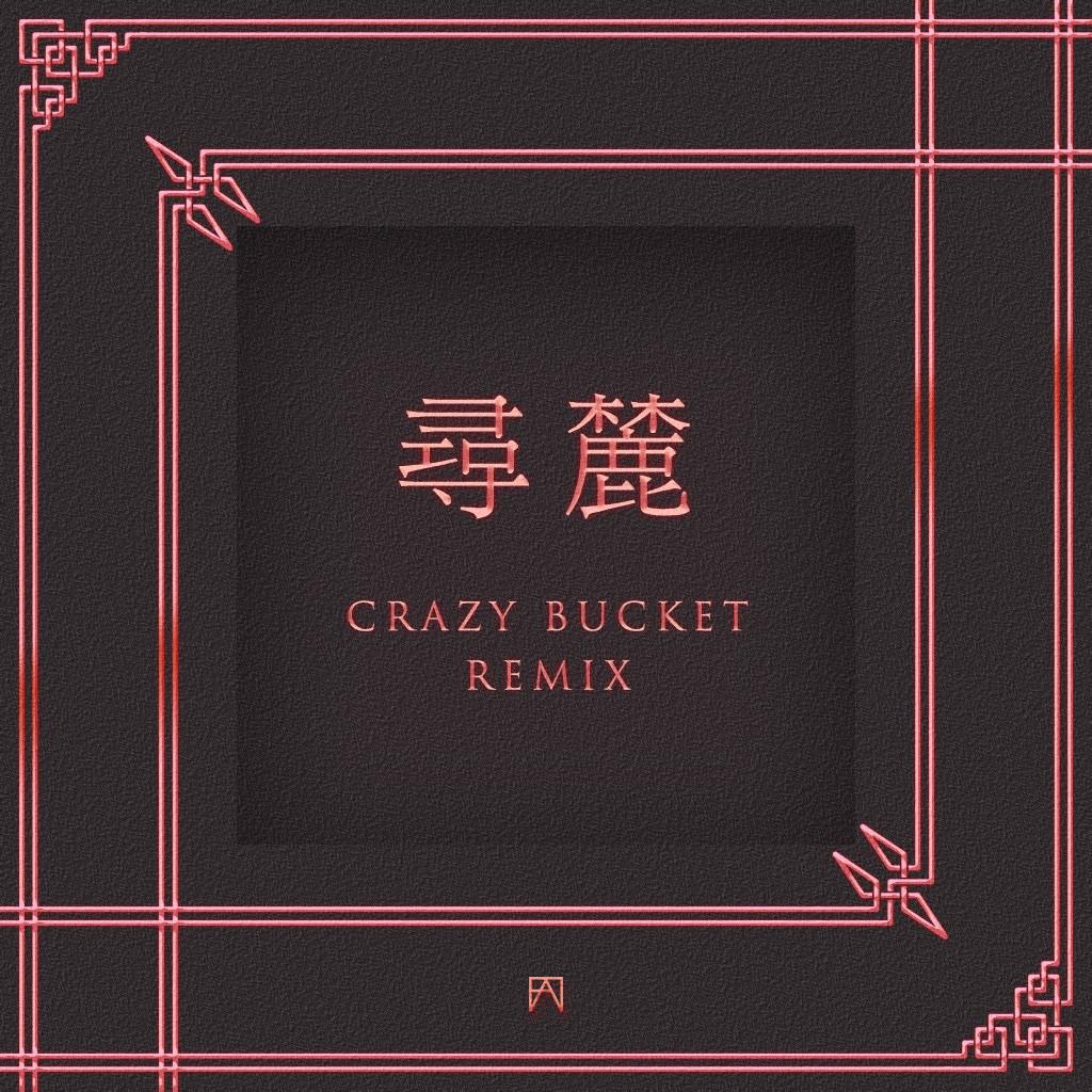 寻麓 (Crazy Bucket Remix)专辑